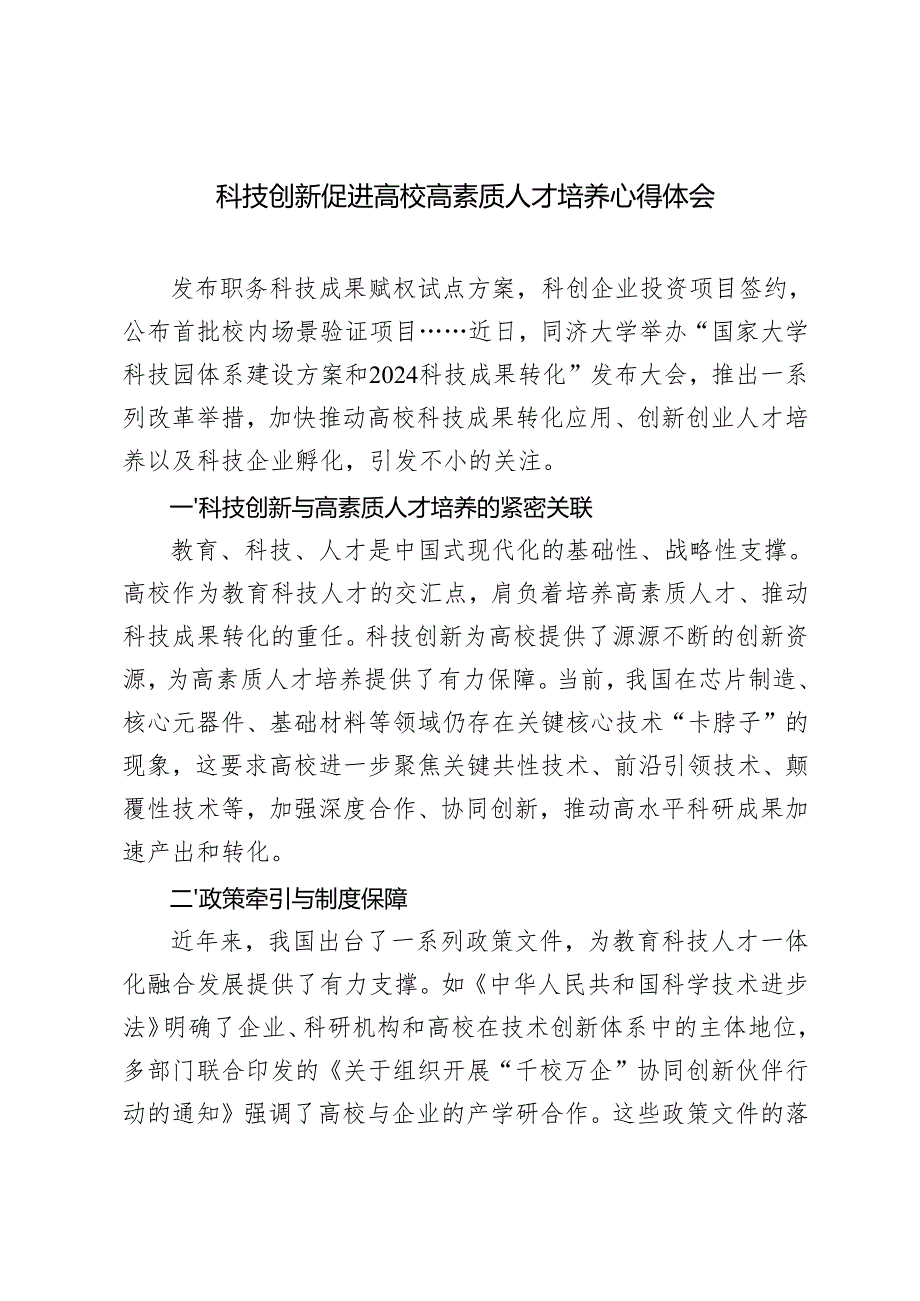 20242025年科技创新促进高校高素质人才培养心得体会感悟.docx_第1页