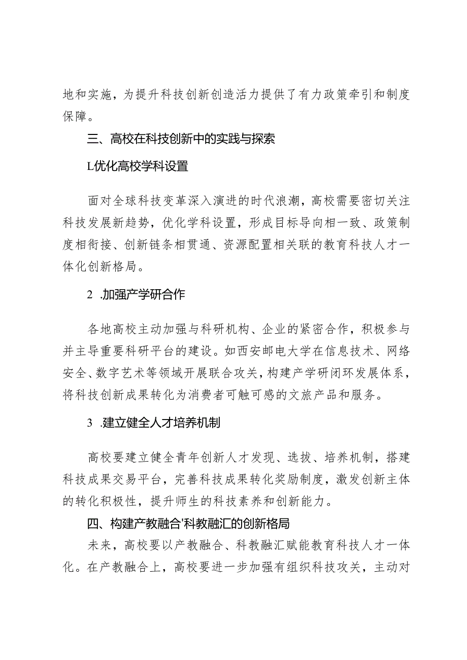 20242025年科技创新促进高校高素质人才培养心得体会感悟.docx_第2页