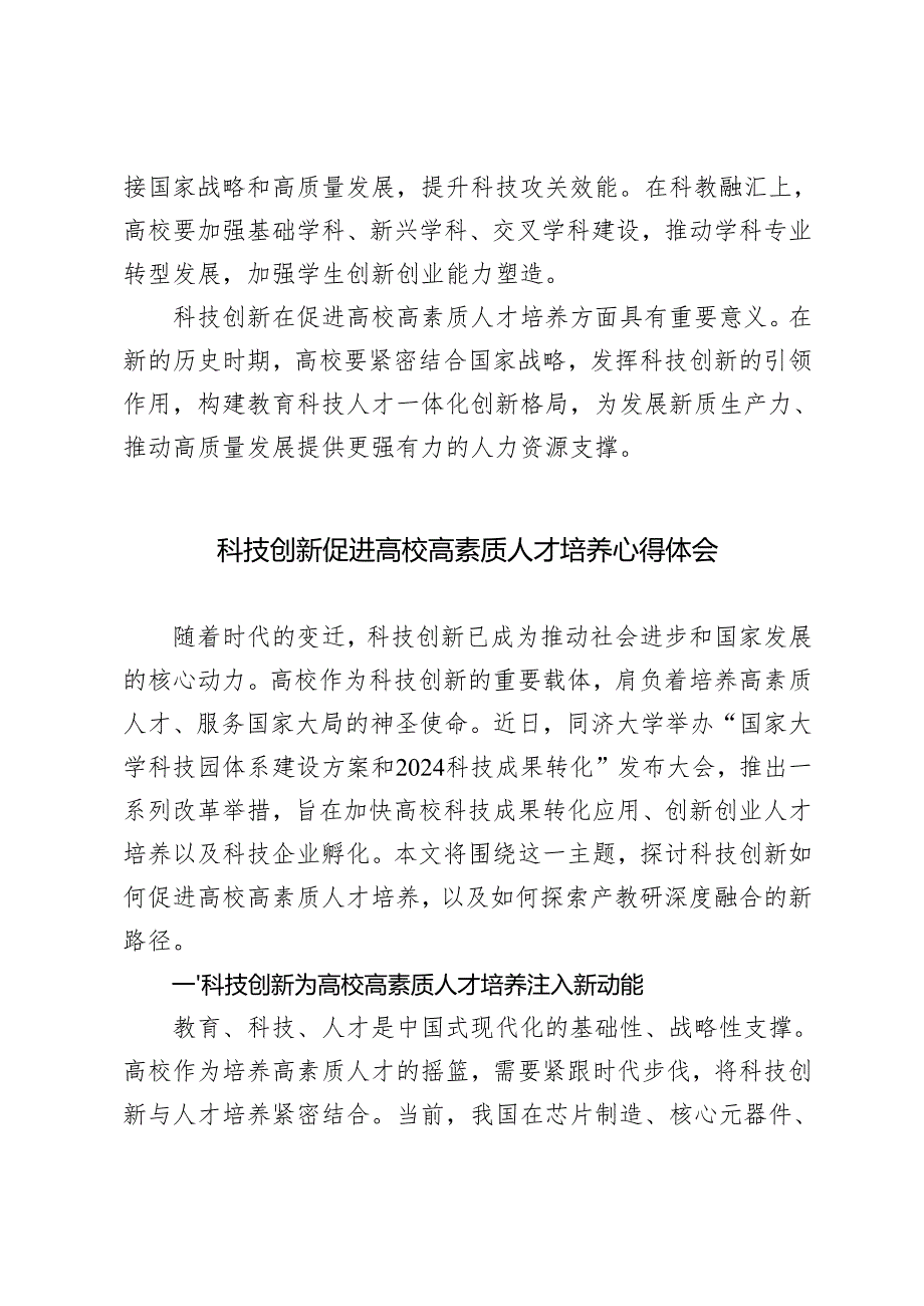 20242025年科技创新促进高校高素质人才培养心得体会感悟.docx_第3页