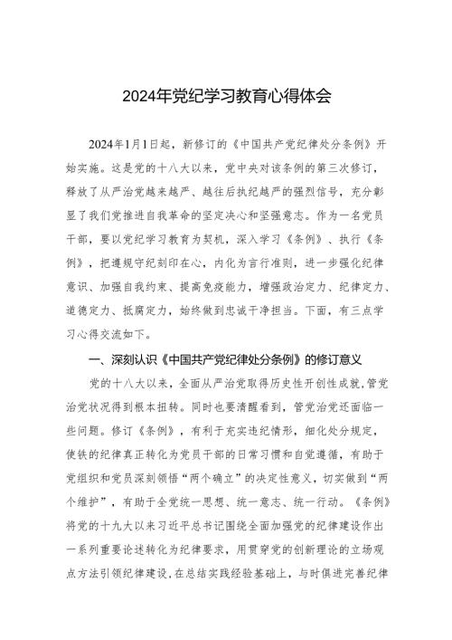 2024年党纪学习教育专题学习心得体会最新范文十三篇.docx