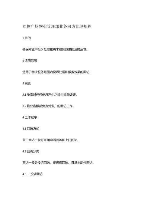 购物广场物业管理部业务回访管理规程.docx