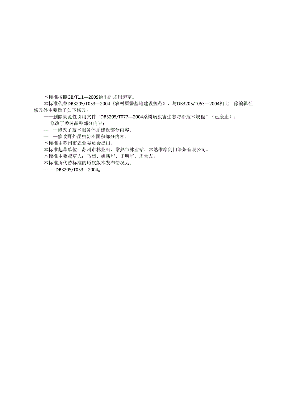 农村原蚕基地建设规范.docx_第2页