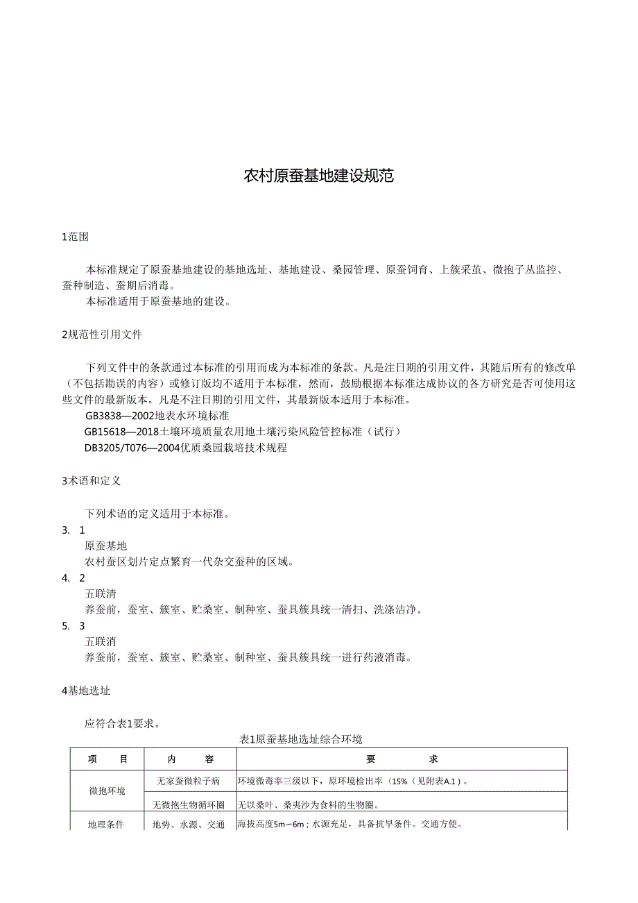 农村原蚕基地建设规范.docx_第3页