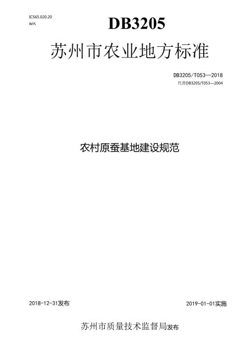 农村原蚕基地建设规范.docx