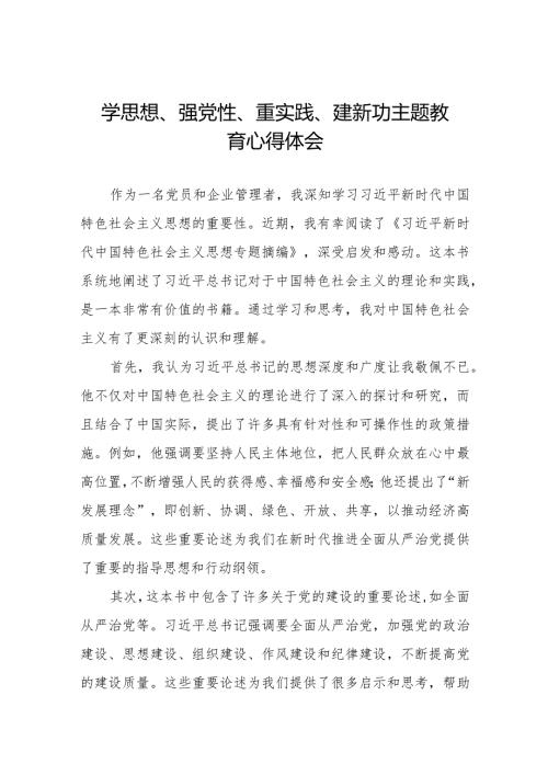 党员干部关于学思想、强党性、重实践、建新功主题教育的学习体会九篇.docx