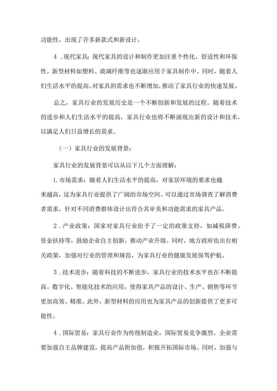 2024年家具行业研究分析报告.docx_第3页