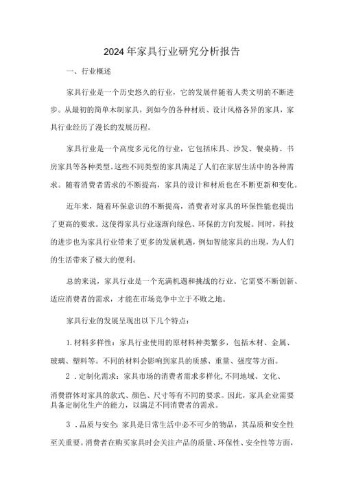 2024年家具行业研究分析报告.docx