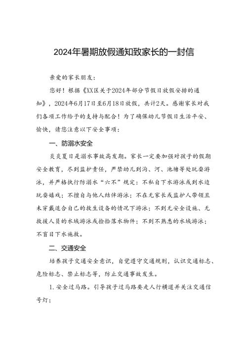幼儿园放假通知及安全致家长一封信(11篇).docx
