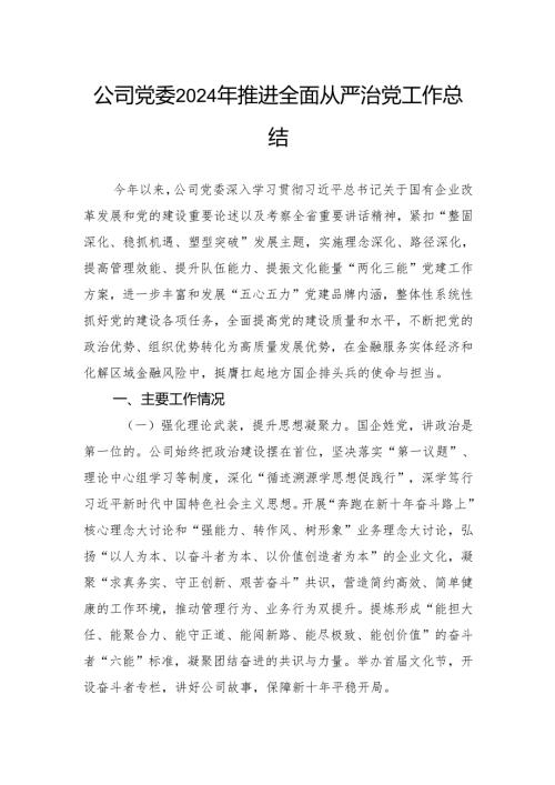 公司党委2024年推进全面从严治党工作总结(1).docx