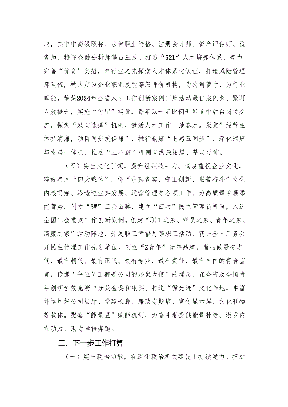 公司党委2024年推进全面从严治党工作总结(1).docx_第3页