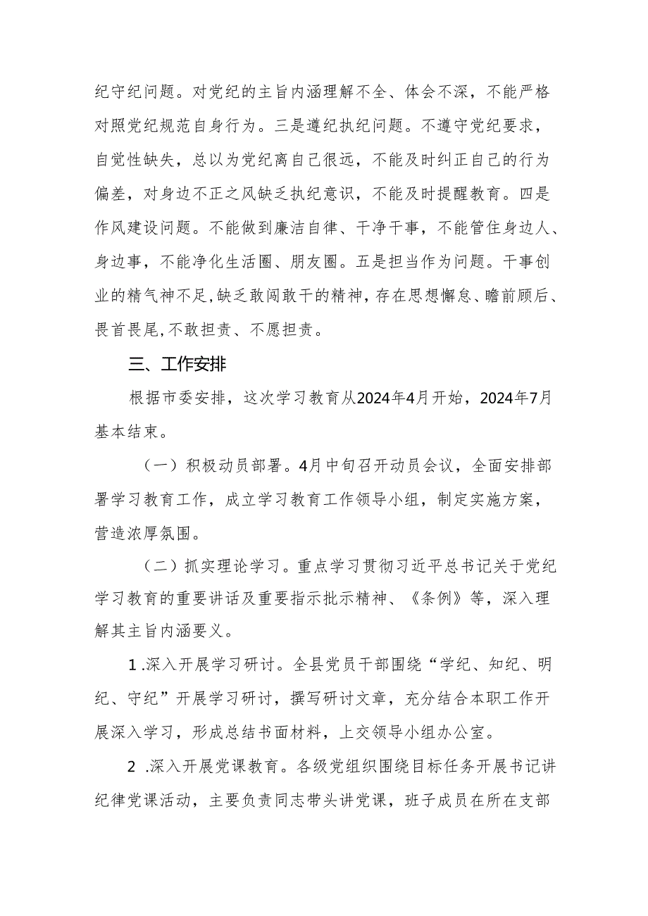 2024年党纪学习教育实施方案通用范本二十篇.docx_第3页