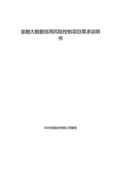 金融大数据信用风险控制项目需求说明书.docx