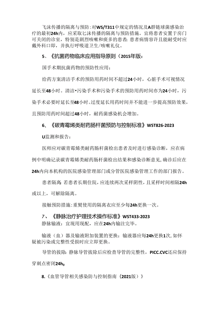 感染防控中的24小时.docx_第2页