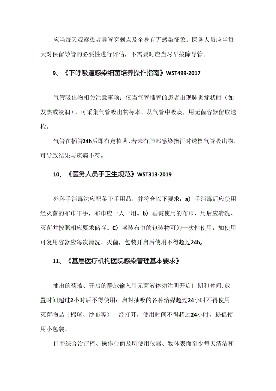 感染防控中的24小时.docx_第3页