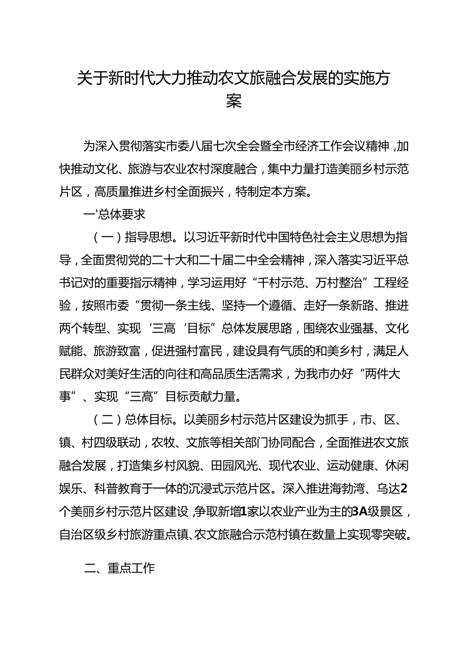关于新时代大力推动农文旅融合发展的实施方案.docx_第1页