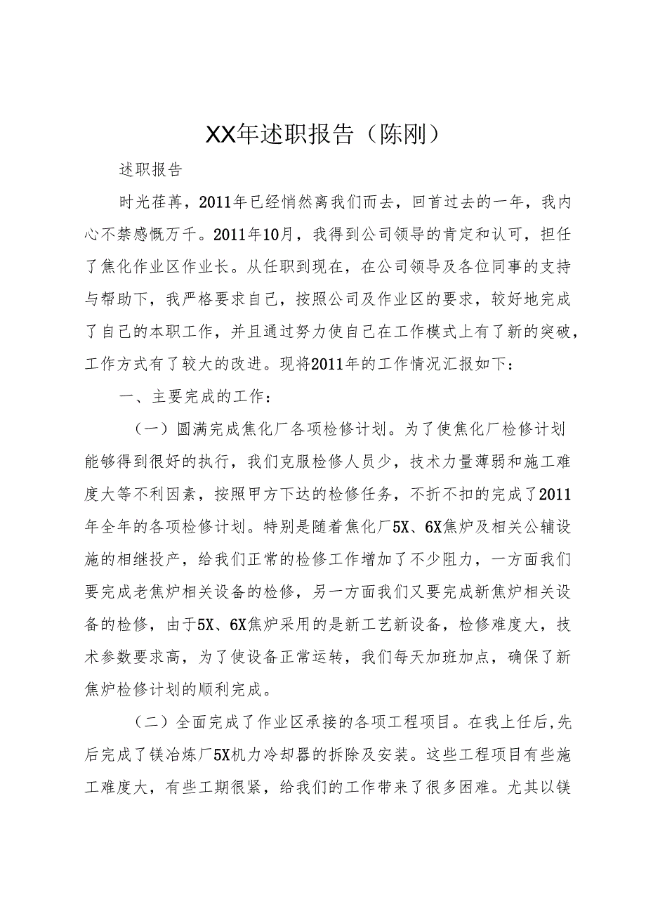 XX年述职报告(陈刚).docx_第1页