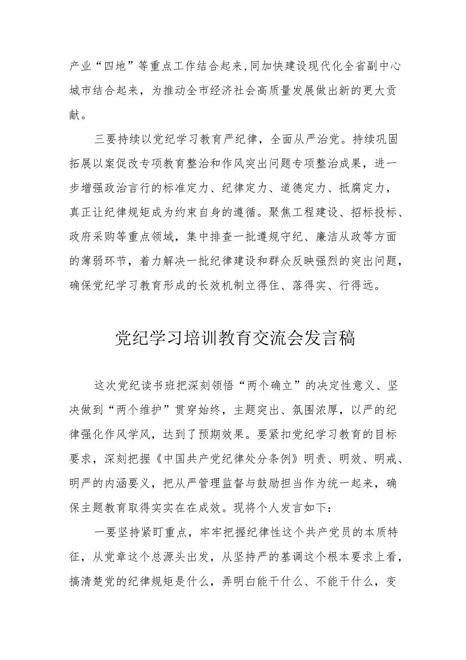 2024年学习《党纪培训教育》交流会发言稿.docx_第3页