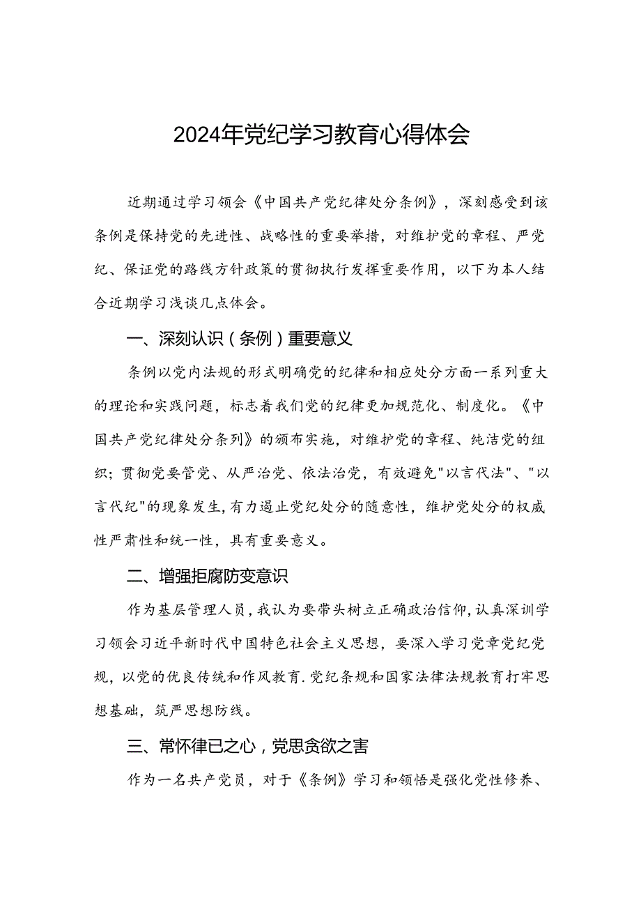 领导干部关于2024年党纪学习教育读书班的心得感悟九篇.docx_第1页