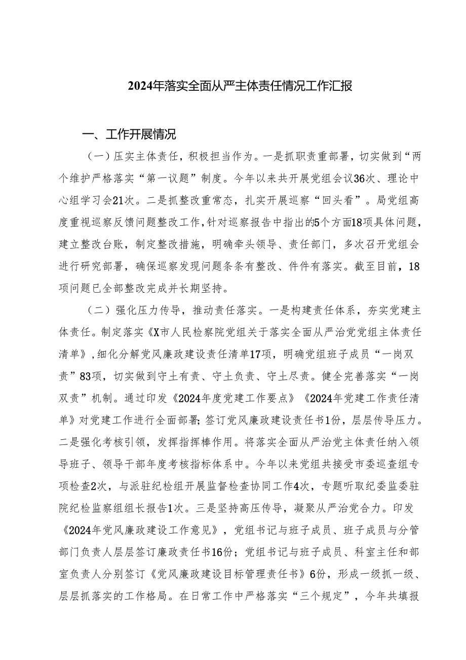 2024年落实全面从严主体责任情况工作汇报（共四篇）.docx_第1页