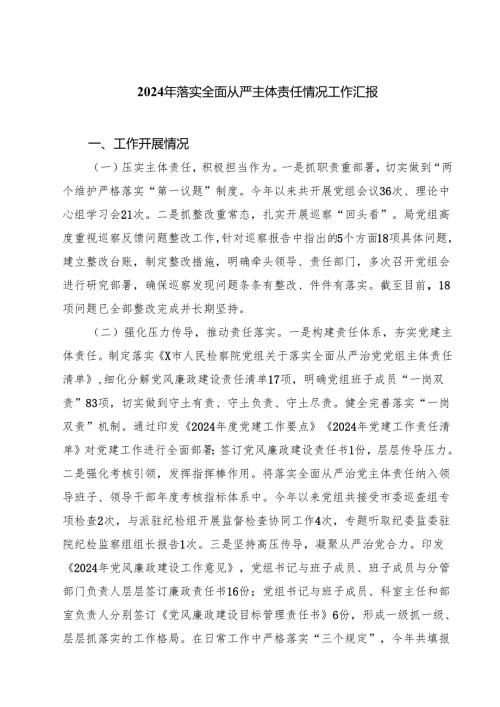 2024年落实全面从严主体责任情况工作汇报（共四篇）.docx