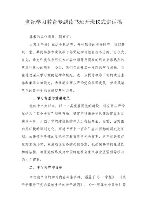 2024年党纪学习教育专题读书班开班仪式发言稿合计7份.docx
