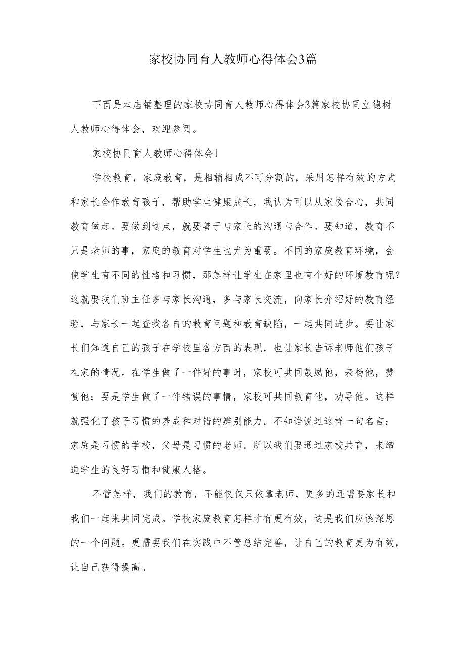 家校协同育人教师心得体会3篇.docx_第2页
