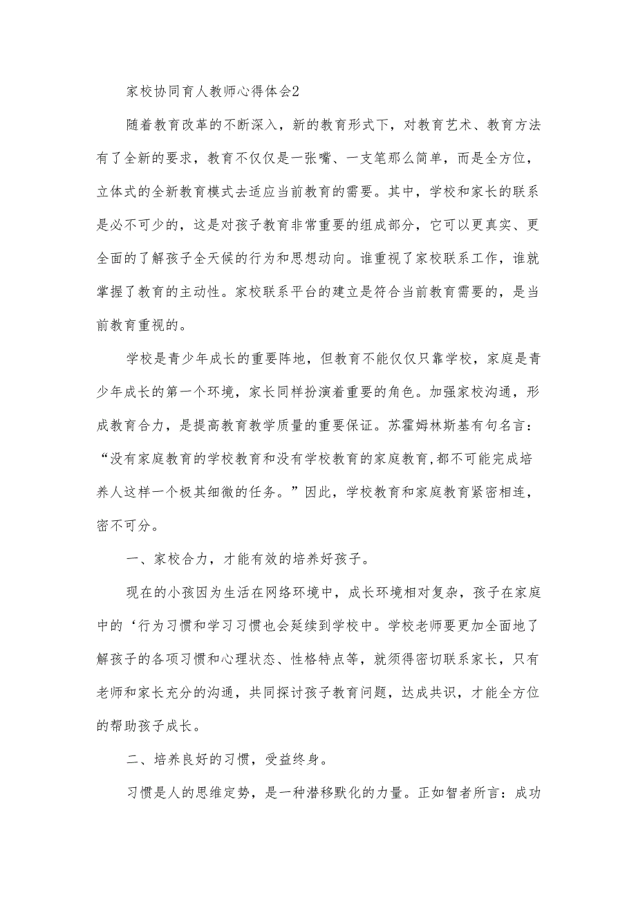 家校协同育人教师心得体会3篇.docx_第3页