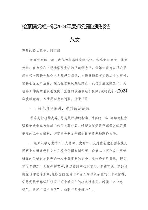 检察机关党组书记2024抓党建述职报告范文.docx