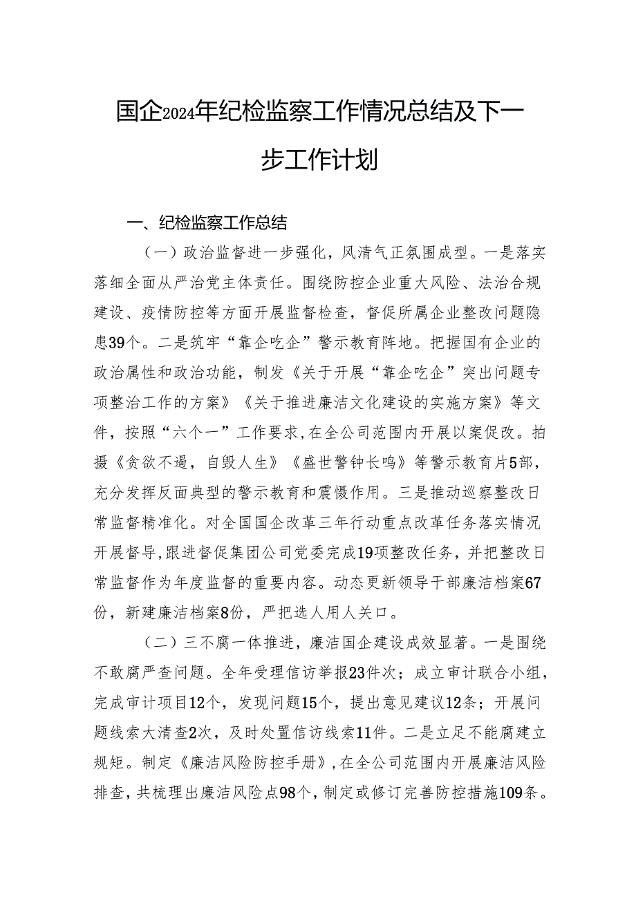 国企2024年纪检监察工作情况总结及下一步工作计划.docx_第1页