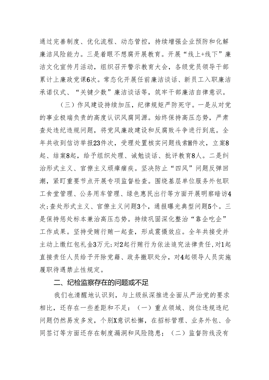 国企2024年纪检监察工作情况总结及下一步工作计划.docx_第2页