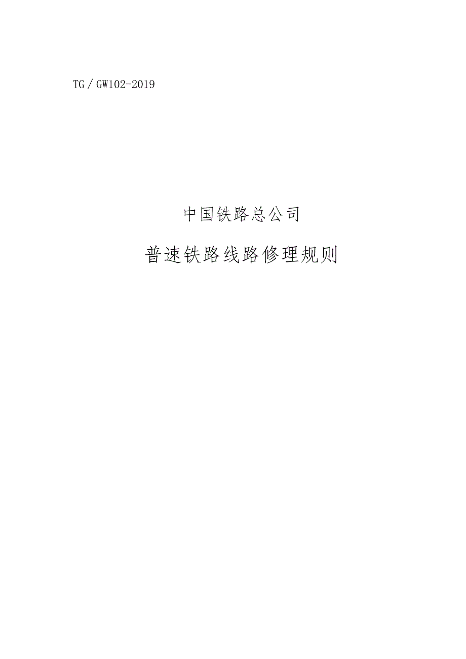 《普速铁路线路修理规则》.docx_第1页