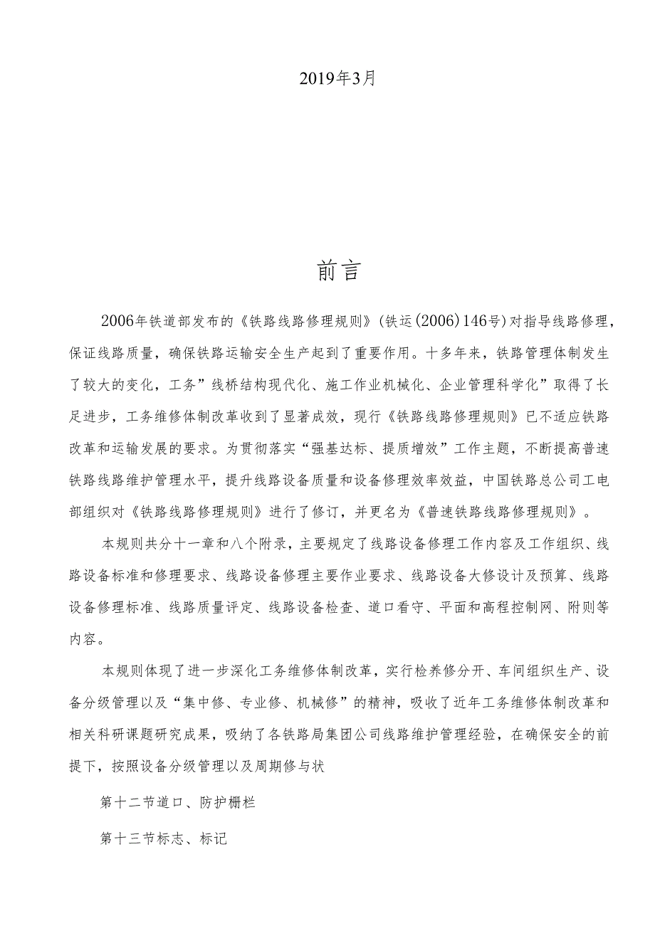 《普速铁路线路修理规则》.docx_第2页
