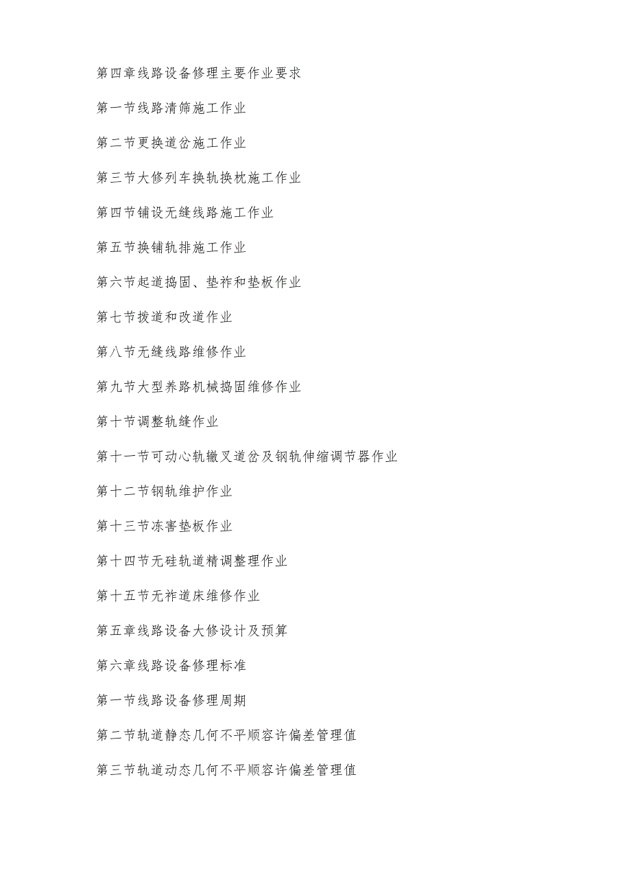 《普速铁路线路修理规则》.docx_第3页