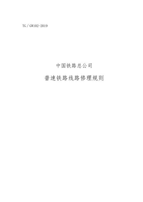 《普速铁路线路修理规则》.docx