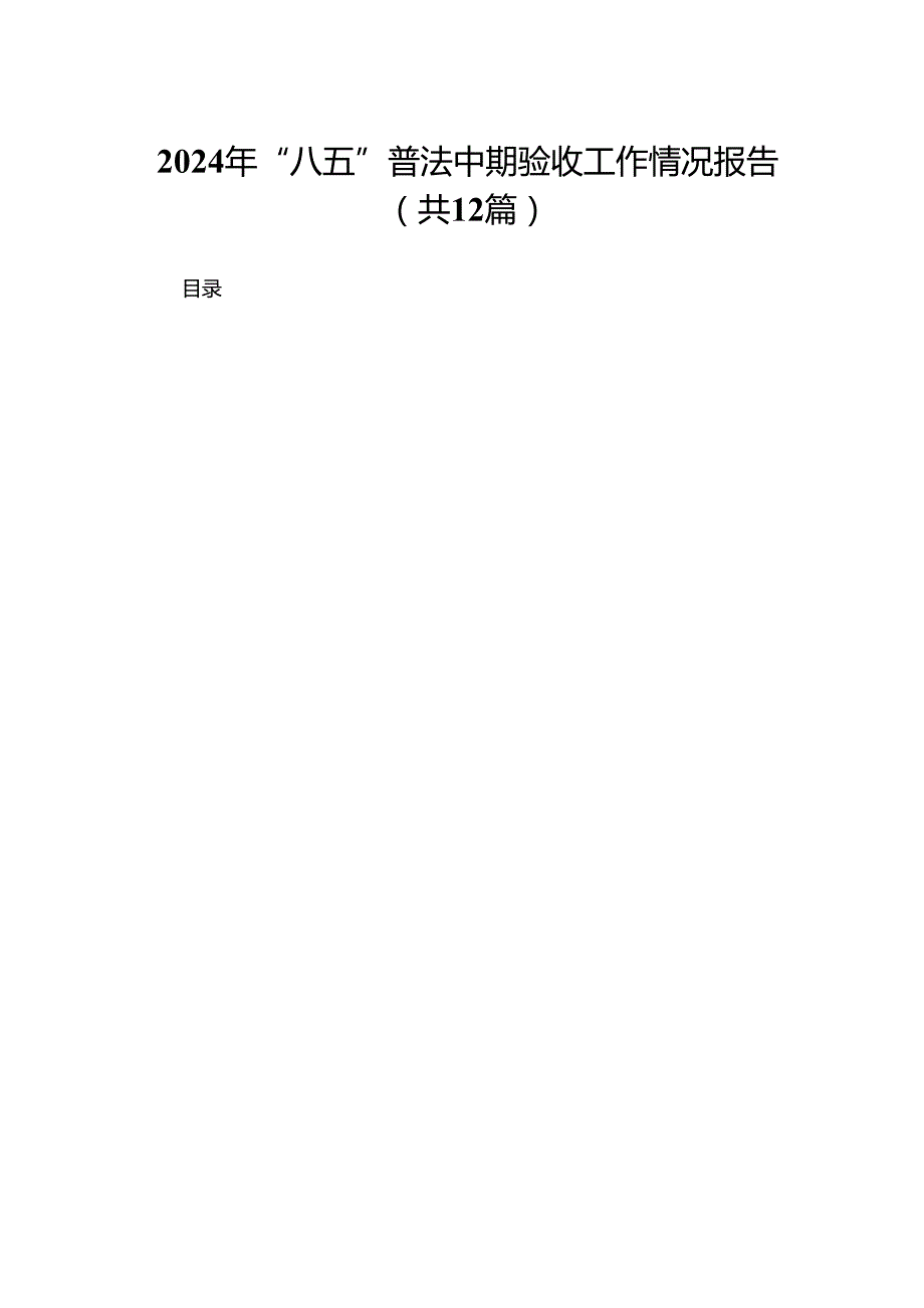 2024年“八五”普法中期验收工作情况报告12篇供参考.docx_第1页
