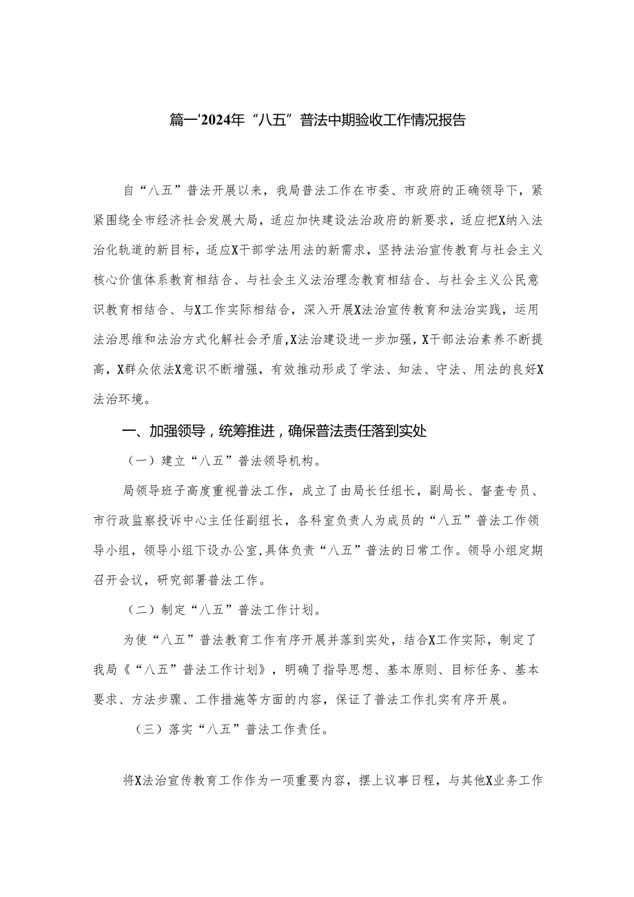 2024年“八五”普法中期验收工作情况报告12篇供参考.docx_第2页