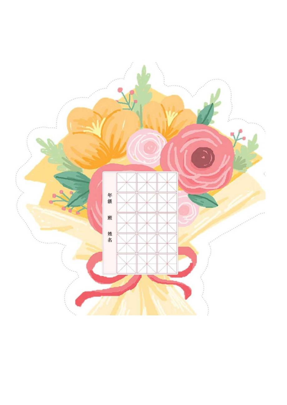 妇女节花束书法纸.docx_第3页