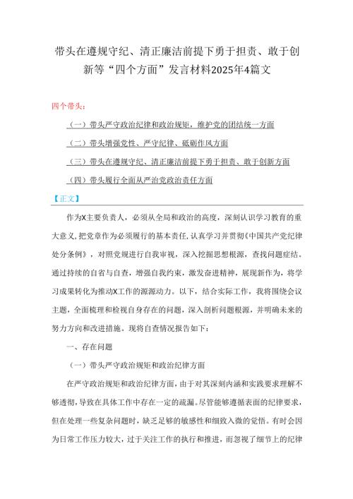带头在遵规守纪、清正廉洁前提下勇于担责、敢于创新等“四个方面”发言材料2025年4篇文.docx