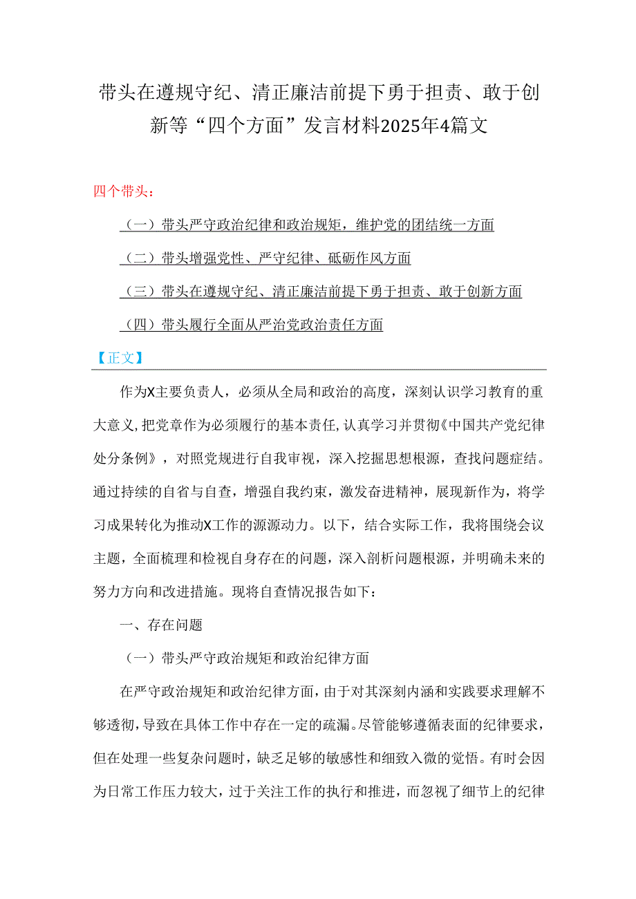 带头在遵规守纪、清正廉洁前提下勇于担责、敢于创新等“四个方面”发言材料2025年4篇文.docx_第1页