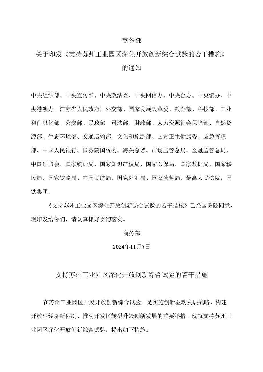 支持苏州工业园区深化开放创新综合试验的若干措施（2024年）.docx_第1页