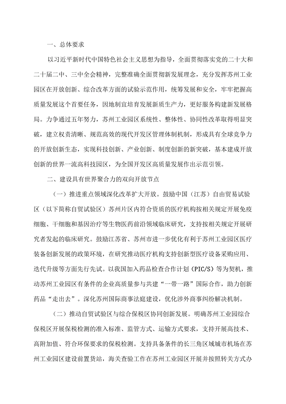 支持苏州工业园区深化开放创新综合试验的若干措施（2024年）.docx_第2页