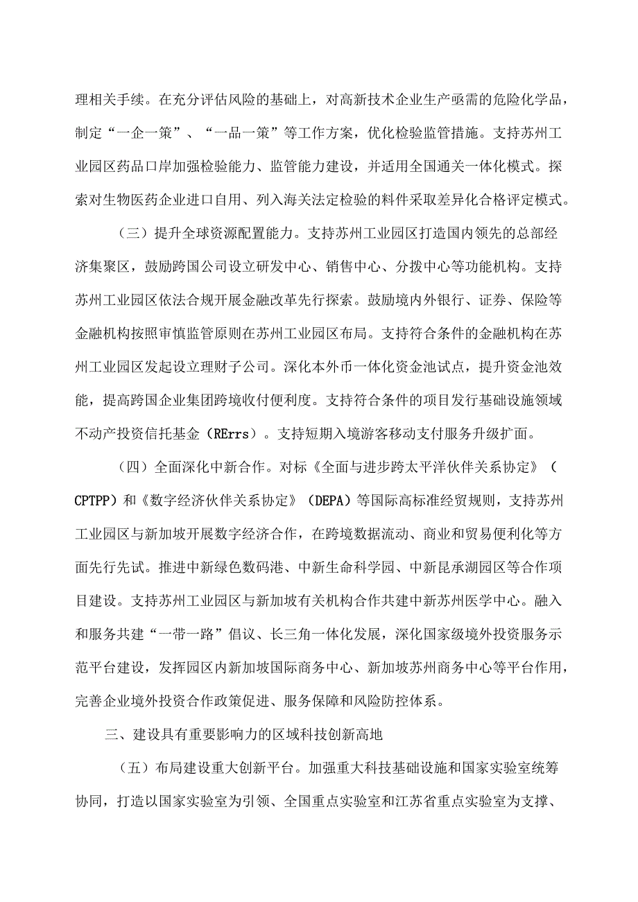 支持苏州工业园区深化开放创新综合试验的若干措施（2024年）.docx_第3页