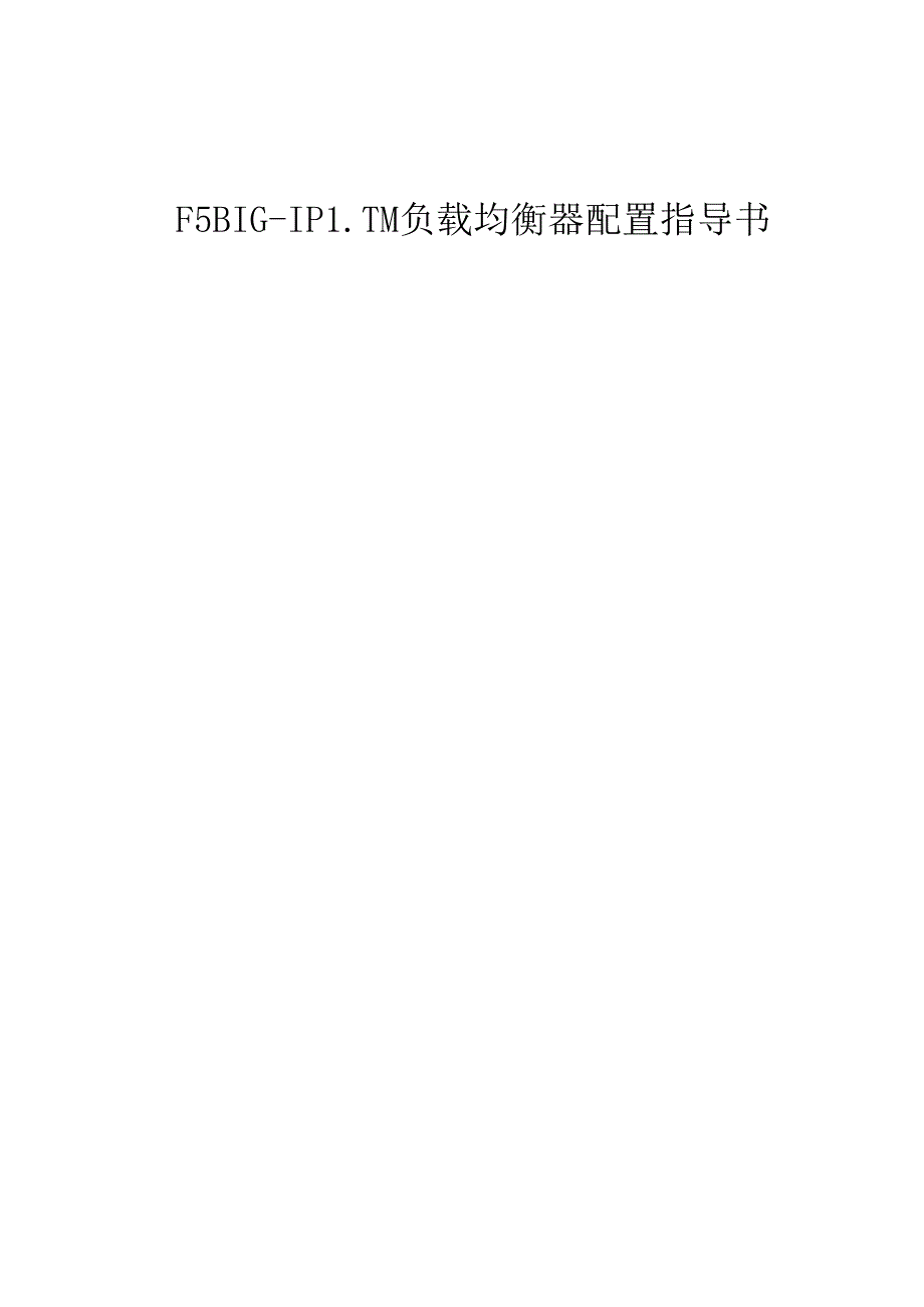 F5BIGIPLTMV9负载均衡器配置指导书.docx_第1页