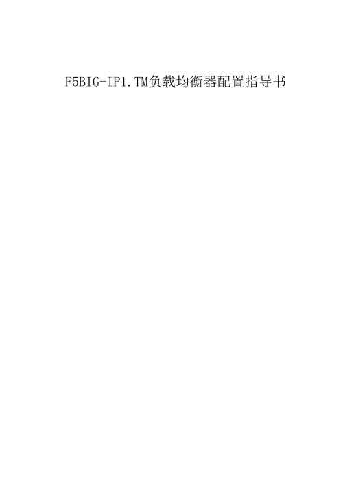 F5BIGIPLTMV9负载均衡器配置指导书.docx