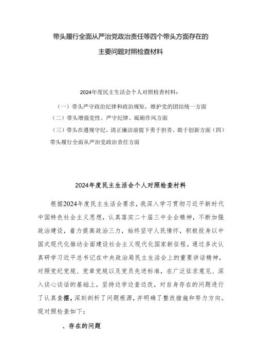 五篇2024民主生活会对照 “四个带头” 个人检查材料.docx