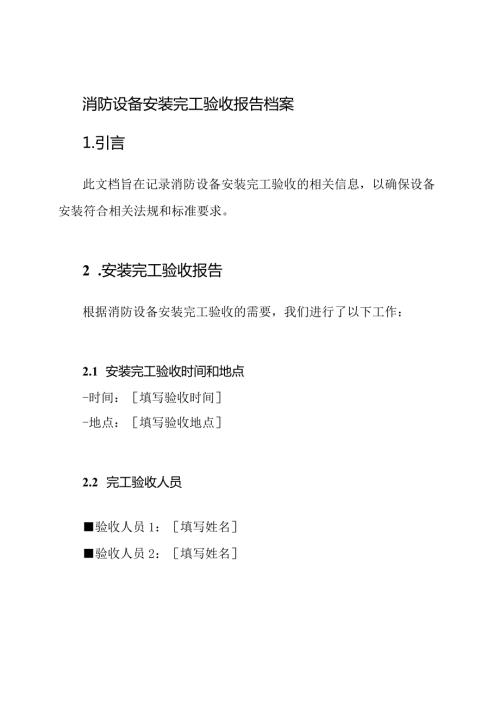消防设备安装完工验收报告档案.docx
