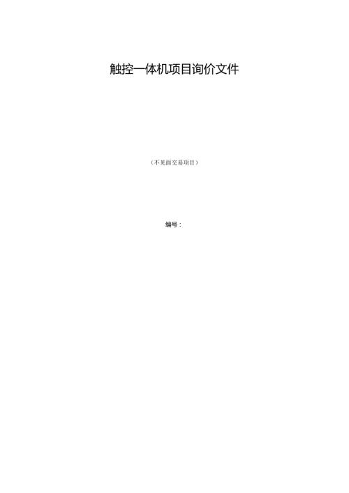 触控一体机项目询价文件.docx
