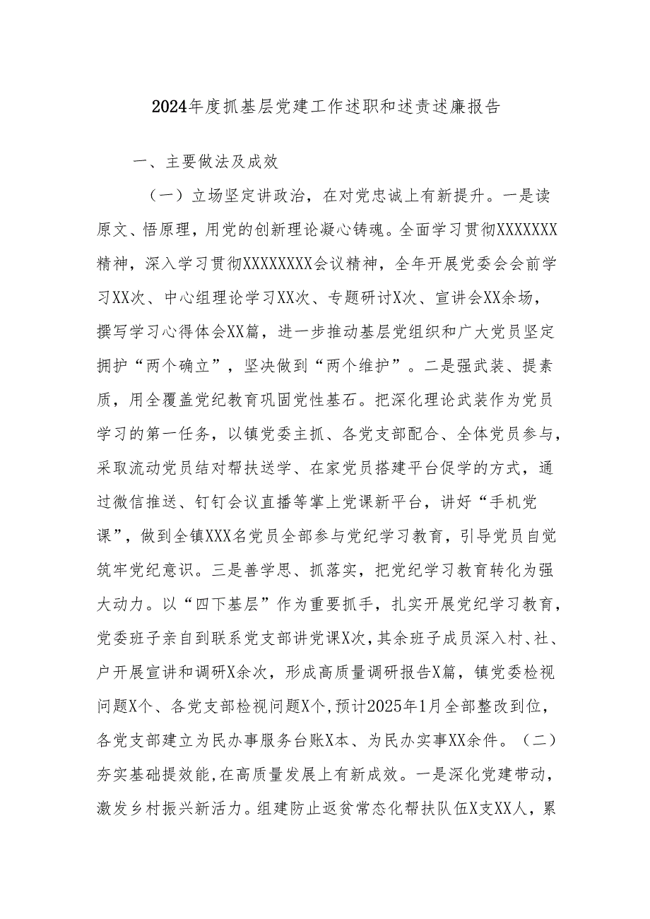 2024抓基层党建工作述职和述责述廉报告(2).docx_第1页