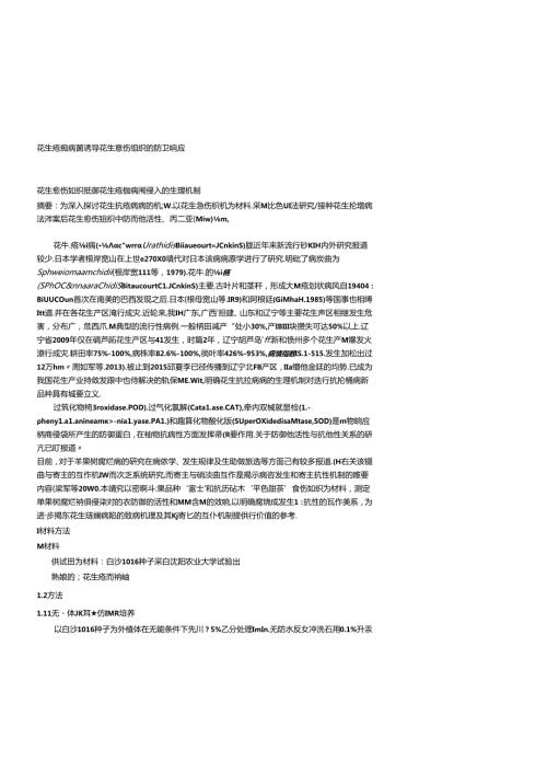 花生疮痂病菌诱导花生愈伤组织的防卫响应.docx