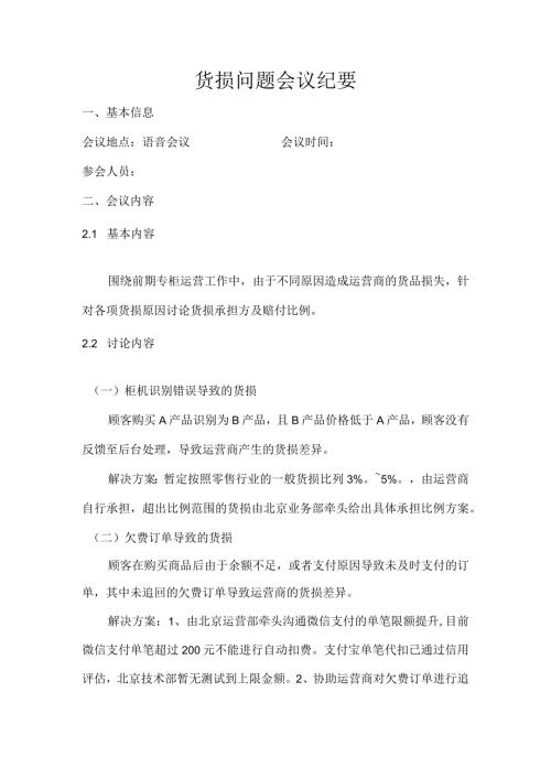 运营商货损问题会议纪要.docx
